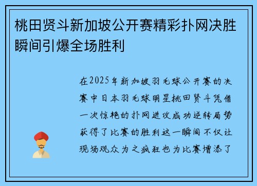 桃田贤斗新加坡公开赛精彩扑网决胜瞬间引爆全场胜利 桃田贤斗新加坡公开赛精彩扑网决胜瞬间引爆全场胜利