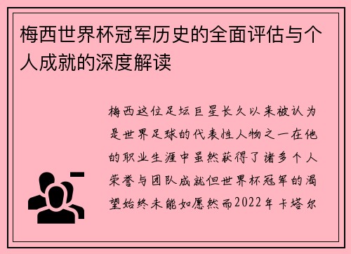 梅西世界杯冠军历史的全面评估与个人成就的深度解读 梅西世界杯冠军历史的全面评估与个人成就的深度解读