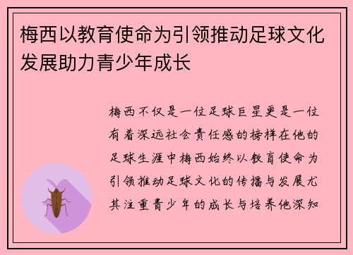 梅西以教育使命为引领推动足球文化发展助力青少年成长 梅西以教育使命为引领推动足球文化发展助力青少年成长