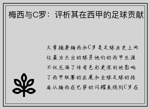 梅西与C罗:评析其在西甲的足球贡献 梅西与C罗:评析其在西甲的足球贡献