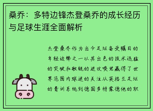 桑乔:多特边锋杰登桑乔的成长经历与足球生涯全面解析 桑乔:多特边锋杰登桑乔的成长经历与足球生涯全面解析
