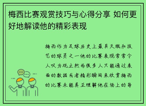梅西比赛观赏技巧与心得分享 如何更好地解读他的精彩表现