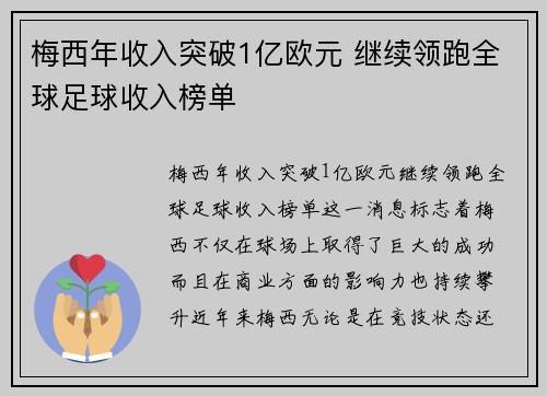 梅西年收入突破1亿欧元 继续领跑全球足球收入榜单 梅西年收入突破1亿欧元 继续领跑全球足球收入榜单