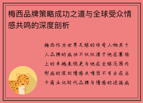 梅西品牌策略成功之道与全球受众情感共鸣的深度剖析