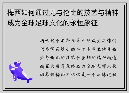 梅西如何通过无与伦比的技艺与精神成为全球足球文化的永恒象征 梅西如何通过无与伦比的技艺与精神成为全球足球文化的永恒象征