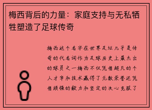 梅西背后的力量:家庭支持与无私牺牲塑造了足球传奇 梅西背后的力量:家庭支持与无私牺牲塑造了足球传奇