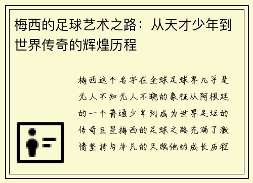 梅西的足球艺术之路:从天才少年到世界传奇的辉煌历程 梅西的足球艺术之路:从天才少年到世界传奇的辉煌历程
