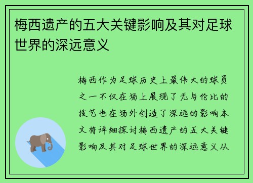 梅西遗产的五大关键影响及其对足球世界的深远意义 梅西遗产的五大关键影响及其对足球世界的深远意义