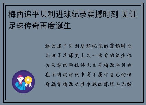 梅西追平贝利进球纪录震撼时刻 见证足球传奇再度诞生 梅西追平贝利进球纪录震撼时刻 见证足球传奇再度诞生