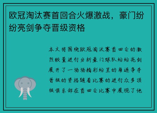 欧冠淘汰赛首回合火爆激战,豪门纷纷亮剑争夺晋级资格 欧冠淘汰赛首回合火爆激战,豪门纷纷亮剑争夺晋级资格