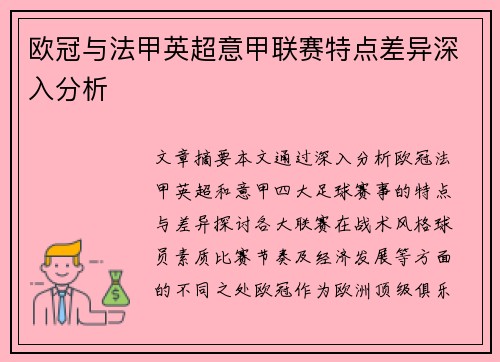 欧冠与法甲英超意甲联赛特点差异深入分析 欧冠与法甲英超意甲联赛特点差异深入分析