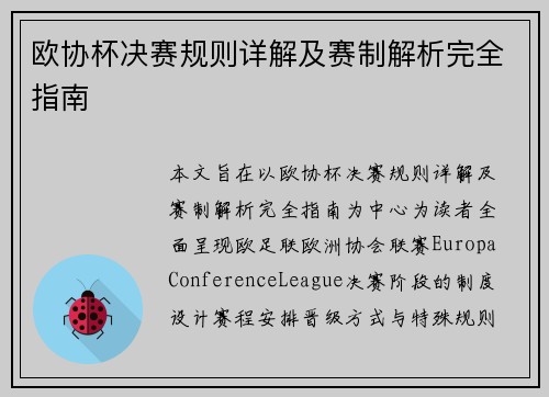 欧协杯决赛规则详解及赛制解析完全指南 欧协杯决赛规则详解及赛制解析完全指南
