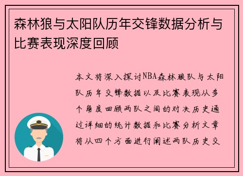 森林狼与太阳队历年交锋数据分析与比赛表现深度回顾 森林狼与太阳队历年交锋数据分析与比赛表现深度回顾