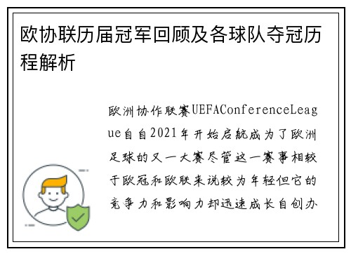 欧协联历届冠军回顾及各球队夺冠历程解析 欧协联历届冠军回顾及各球队夺冠历程解析