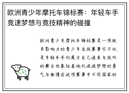 欧洲青少年摩托车锦标赛:年轻车手竞速梦想与竞技精神的碰撞 欧洲青少年摩托车锦标赛:年轻车手竞速梦想与竞技精神的碰撞
