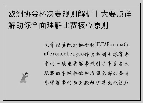 欧洲协会杯决赛规则解析十大要点详解助你全面理解比赛核心原则