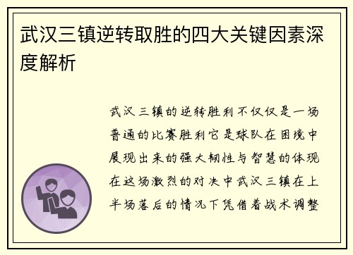 武汉三镇逆转取胜的四大关键因素深度解析 武汉三镇逆转取胜的四大关键因素深度解析
