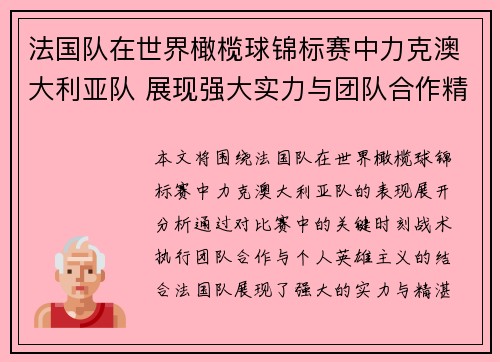 法国队在世界橄榄球锦标赛中力克澳大利亚队 展现强大实力与团队合作精神 法国队在世界橄榄球锦标赛中力克澳大利亚队 展现强大实力与团队合作精神