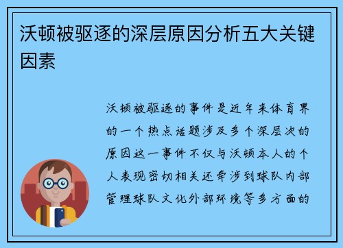 沃顿被驱逐的深层原因分析五大关键因素 沃顿被驱逐的深层原因分析五大关键因素