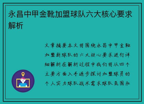 永昌中甲金靴加盟球队六大核心要求解析 永昌中甲金靴加盟球队六大核心要求解析