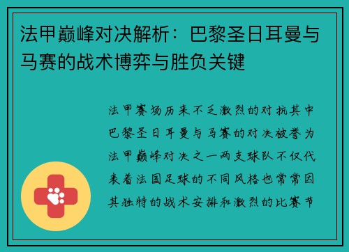 法甲巅峰对决解析:巴黎圣日耳曼与马赛的战术博弈与胜负关键 法甲巅峰对决解析:巴黎圣日耳曼与马赛的战术博弈与胜负关键