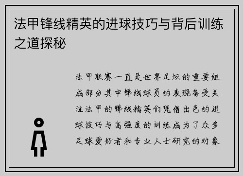 法甲锋线精英的进球技巧与背后训练之道探秘 法甲锋线精英的进球技巧与背后训练之道探秘