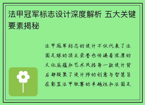法甲冠军标志设计深度解析 五大关键要素揭秘 法甲冠军标志设计深度解析 五大关键要素揭秘