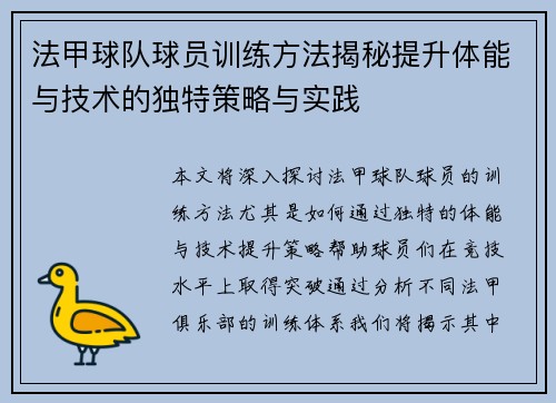 法甲球队球员训练方法揭秘提升体能与技术的独特策略与实践 法甲球队球员训练方法揭秘提升体能与技术的独特策略与实践