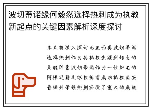 波切蒂诺缘何毅然选择热刺成为执教新起点的关键因素解析深度探讨 波切蒂诺缘何毅然选择热刺成为执教新起点的关键因素解析深度探讨