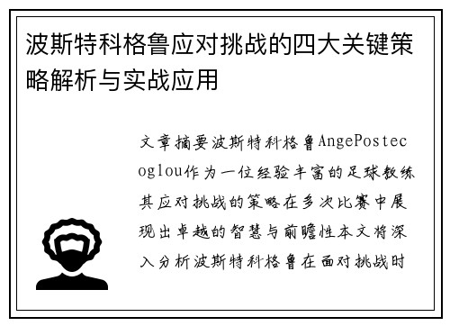波斯特科格鲁应对挑战的四大关键策略解析与实战应用 波斯特科格鲁应对挑战的四大关键策略解析与实战应用