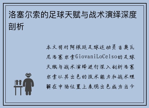 洛塞尔索的足球天赋与战术演绎深度剖析 洛塞尔索的足球天赋与战术演绎深度剖析