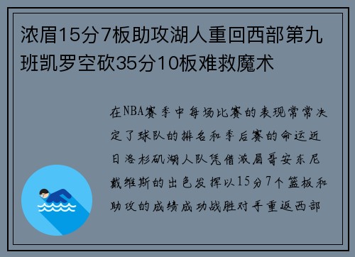 浓眉15分7板助攻湖人重回西部第九 班凯罗空砍35分10板难救魔术