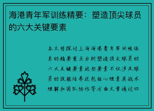 海港青年军训练精要：塑造顶尖球员的六大关键要素