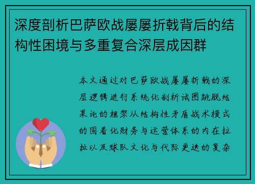 深度剖析巴萨欧战屡屡折戟背后的结构性困境与多重复合深层成因群