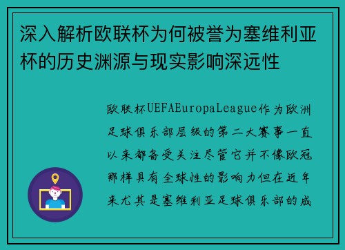 深入解析欧联杯为何被誉为塞维利亚杯的历史渊源与现实影响深远性 深入解析欧联杯为何被誉为塞维利亚杯的历史渊源与现实影响深远性