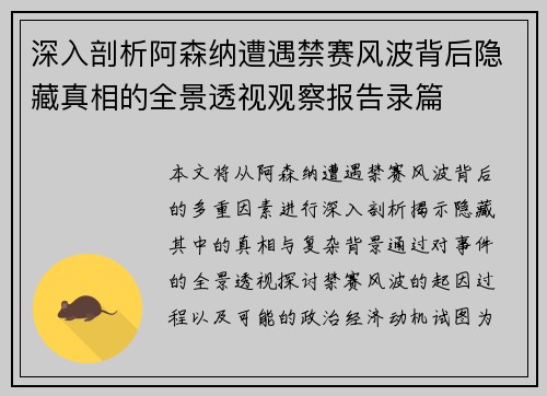深入剖析阿森纳遭遇禁赛风波背后隐藏真相的全景透视观察报告录篇 深入剖析阿森纳遭遇禁赛风波背后隐藏真相的全景透视观察报告录篇