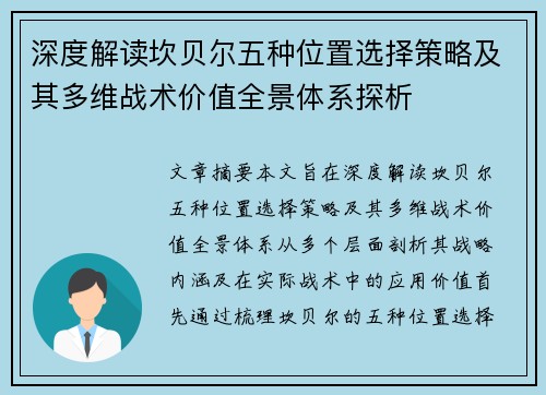 深度解读坎贝尔五种位置选择策略及其多维战术价值全景体系探析 深度解读坎贝尔五种位置选择策略及其多维战术价值全景体系探析