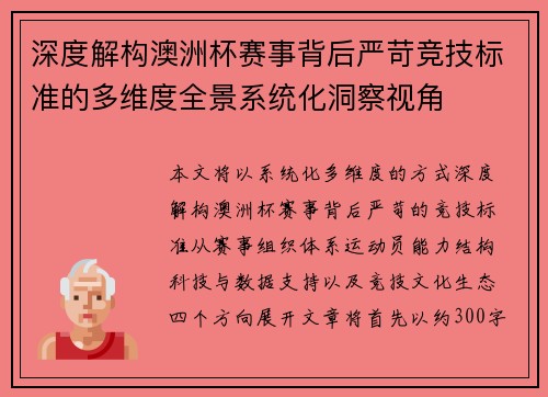 深度解构澳洲杯赛事背后严苛竞技标准的多维度全景系统化洞察视角 深度解构澳洲杯赛事背后严苛竞技标准的多维度全景系统化洞察视角