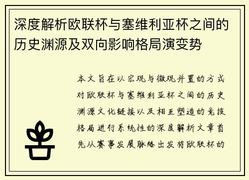 深度解析欧联杯与塞维利亚杯之间的历史渊源及双向影响格局演变势 深度解析欧联杯与塞维利亚杯之间的历史渊源及双向影响格局演变势