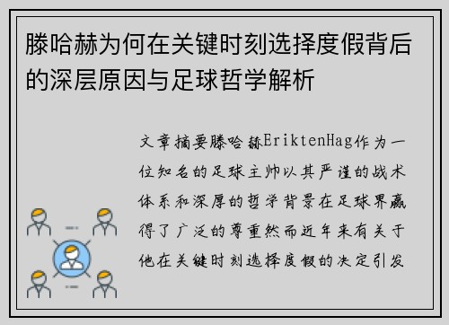 滕哈赫为何在关键时刻选择度假背后的深层原因与足球哲学解析 滕哈赫为何在关键时刻选择度假背后的深层原因与足球哲学解析