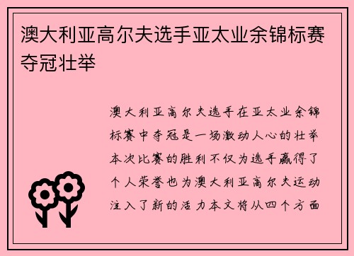 澳大利亚高尔夫选手亚太业余锦标赛夺冠壮举 澳大利亚高尔夫选手亚太业余锦标赛夺冠壮举