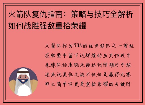火箭队复仇指南:策略与技巧全解析如何战胜强敌重拾荣耀 火箭队复仇指南:策略与技巧全解析如何战胜强敌重拾荣耀