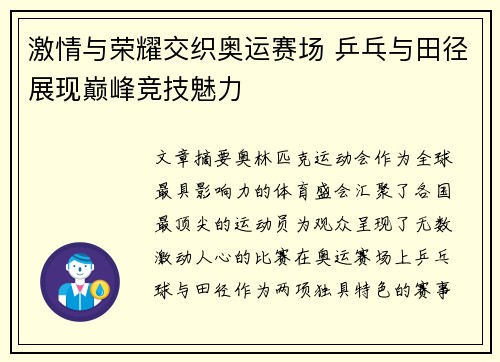 激情与荣耀交织奥运赛场 乒乓与田径展现巅峰竞技魅力 激情与荣耀交织奥运赛场 乒乓与田径展现巅峰竞技魅力