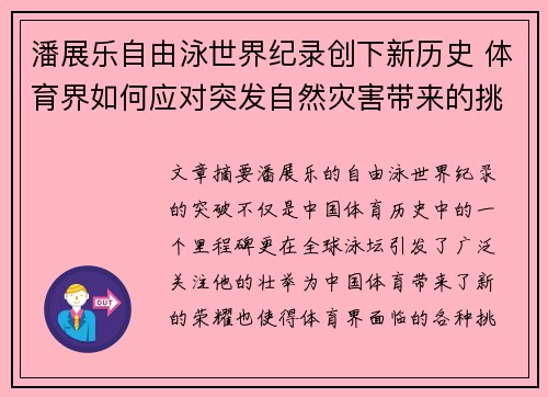 潘展乐自由泳世界纪录创下新历史 体育界如何应对突发自然灾害带来的挑战 潘展乐自由泳世界纪录创下新历史 体育界如何应对突发自然灾害带来的挑战