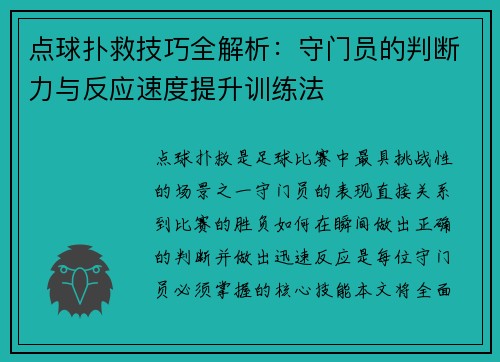 点球扑救技巧全解析:守门员的判断力与反应速度提升训练法 点球扑救技巧全解析:守门员的判断力与反应速度提升训练法