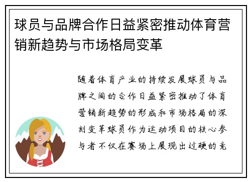 球员与品牌合作日益紧密推动体育营销新趋势与市场格局变革 球员与品牌合作日益紧密推动体育营销新趋势与市场格局变革