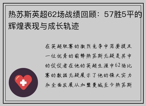 热苏斯英超62场战绩回顾：57胜5平的辉煌表现与成长轨迹