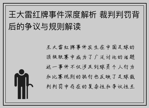 王大雷红牌事件深度解析 裁判判罚背后的争议与规则解读 王大雷红牌事件深度解析 裁判判罚背后的争议与规则解读