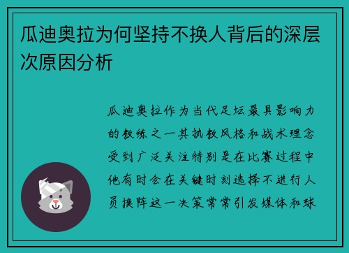 瓜迪奥拉为何坚持不换人背后的深层次原因分析 瓜迪奥拉为何坚持不换人背后的深层次原因分析