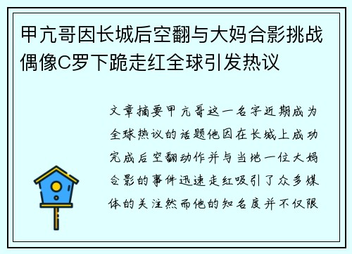 甲亢哥因长城后空翻与大妈合影挑战偶像C罗下跪走红全球引发热议 甲亢哥因长城后空翻与大妈合影挑战偶像C罗下跪走红全球引发热议